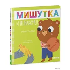 Мишутка и незнакомец