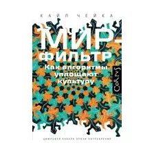Мир-фильтр