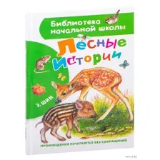 Лесные истории