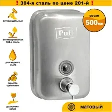 Дозатор для жидкого мыла Puff 8605m