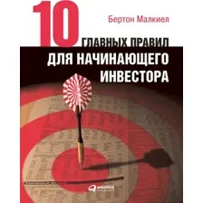 Книга Альпина Десять главных правил для начинающего инвестора 2022 (Малкиел Б.)
