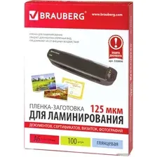 Пленка для ламинирования BRAUBERG Brauberg А6 125 мкм 100 шт 530806 (глянцевый, прозрачный)
