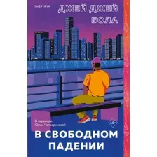Художественная книга Эксмо В свободном падении (Бола Дж. Дж.)