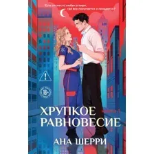 Художественная книга Эксмо Хрупкое равновесие. Книга 1, твердая обложка (Шерри Ана)