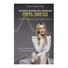 Система жизни по стратегии пять звёзд