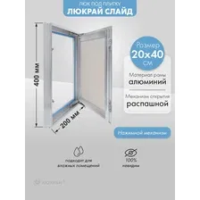 Люк под плитку Люкрай Слайд 20-40