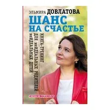 Книга АСТ Шанс на счастье. Книга-тренинг (Довлатова Э.)