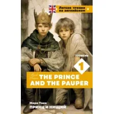Художественная книга АСТ Принц и нищий. The Prince and the Pauper. Уровень 1 (Твен М.)