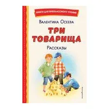 Три товарища