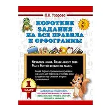 Короткие задания на все правила и орфограммы. 1 класс