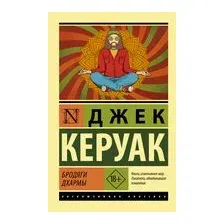 Художественная книга АСТ Бродяги Дхармы (Керуак Д. 9785171344085)