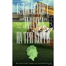 Книга издательства АСТ. Задачка на три корги 9785171518202 (Беннет С.)