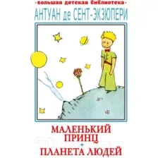 Маленький принц. Планета людей
