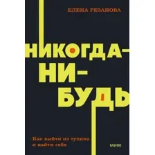 Никогда-нибудь. Как выйти из тупика и найти себя
