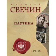 Художественная книга Эксмо Паутина, мягкая обложка (Свечин Николай)