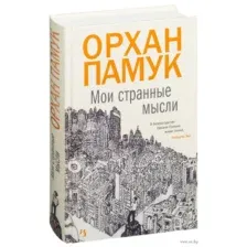 Мои странные мысли