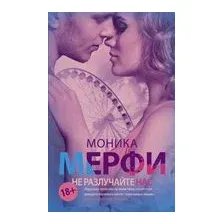Не разлучайте нас