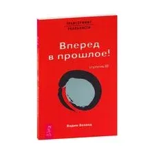 Трансерфинг реальности. Ступень III: Вперёд в прошлое!
