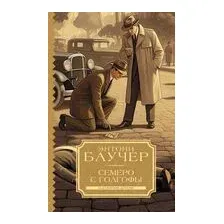 Семеро с Голгофы