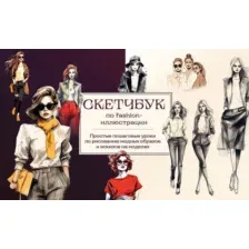 Книга Бомбора Скетчбук по fashion-иллюстрации, мягкая обложка (Николаева Анна)