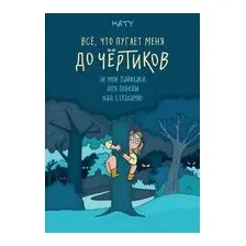 Всё, что пугает меня до чёртиков