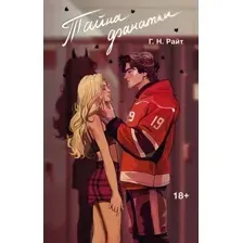 Художественная книга АСТ Тайна фанатки, твердая обложка (Райт Г.Н. )