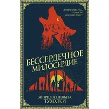  АСТ. Бессердечное милосердие (Тухолки Эйприл Женевьева)