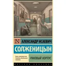 Раковый корпус