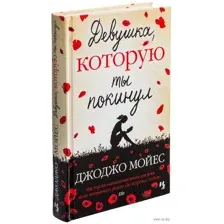 Девушка, которую ты покинул