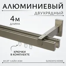 Карниз для штор Sundays Home Флэт Лайн Изи двойной (составной, заглушка, сатин, 4м)