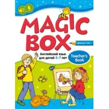 Учебное пособие Аверсэв Английский язык. Magic Box. 5–7 лет (Седунова Н.М.)