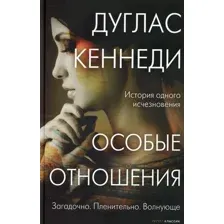 Художественная книга Рипол Классик Особые отношения твердая обложка (Кеннеди Дуглас)
