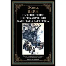 Художественная книга СЗКЭО Путешествие и приключения капитана Гаттераса (Верн Жюль)