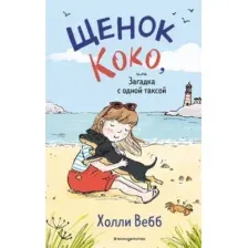 Художественная книга Эксмо Щенок Коко, или Загадка с одной таксой (Холли Вебб)