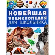Новейшая энциклопедия для школьника