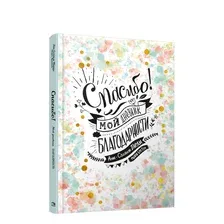 Книга издательства Попурри. Спасибо! Мой дневник благодарности (Тарди А.-С.)