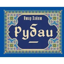 Художественная книга АСТ Рубаи. Коллекционная книга (Хайям О.)