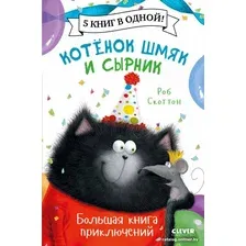 Книга издательства Clever. Котенок Шмяк и Сырник. Большая книга приключений