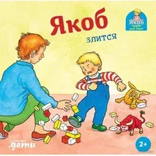  Альпина Паблишер. Якоб злится (Гримм Якоб)