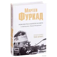 Мартен Фуркад. Моя мечта о золоте и снеге