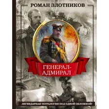 Художественная книга АСТ Генерал-адмирал. 4 в 1 / 9785171588465 (Злотников Р.В.)