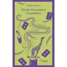 Художественная книга Эксмо Песня Безумного Садовника / 9785041851590 (Кэрролл Л.)