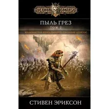 Художественная книга Эксмо Пыль грез. Том 2 (Эриксон С.)
