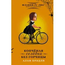 Художественная книга АСТ Копченая селедка без горчицы (Брэдли А.)