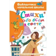 Стихи обо всём на свете