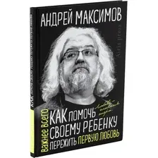 Книга Айрис-пресс Как помочь своему ребенку пережить первую любовь (Максимов Андрей)