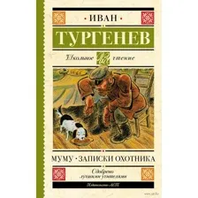 Муму. Записки охотника