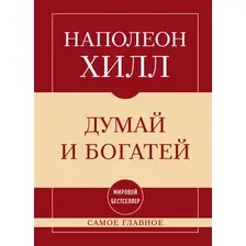 Нехудожественная книга Эксмо Самое главное. Думай и богатей (Хилл Н. 9785042322327)