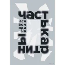 Часть картины