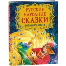 Художественная книга Росмэн Русские народные сказки. Большая книга